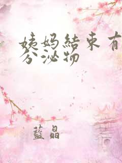 姨妈结束有黄色分泌物