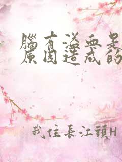 脑有溢血是什么原因造成的