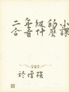 二年级的小孩适合看什么课外书