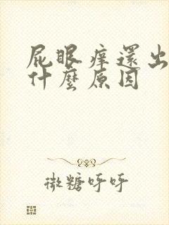 屁眼痒还出血是什么原因