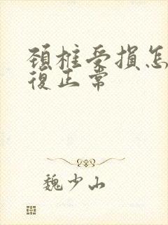 颈椎受损怎么恢复正常