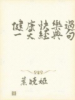 健康快乐过好每一天经典句子