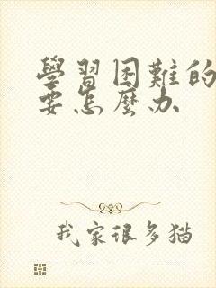 学习困难的孩子要怎么办