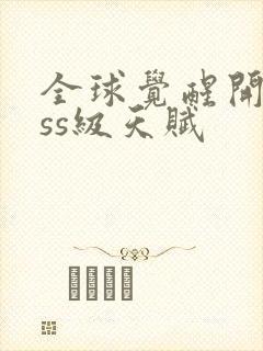 全球觉醒开局sss级天赋