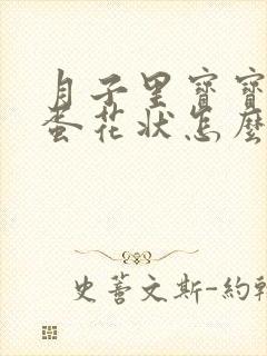 月子里宝宝大便蛋花状怎么回事