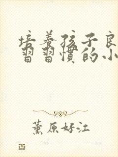 培养孩子良好学习习惯的小妙招