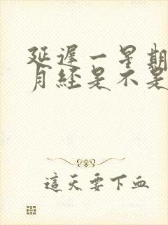 延迟一星期没来月经是不是怀孕了