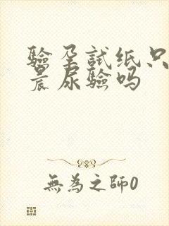 验孕试纸只能用晨尿验吗