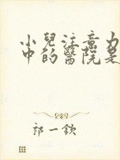 小儿注意力不集中的医院是哪个