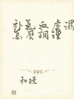 补气血虚湿气重怎么调理