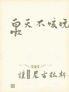 白天不咳晚上咳嗽