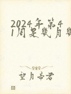 2024年第41周是几月几号