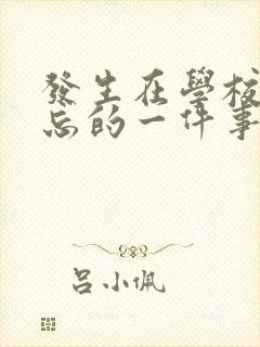 发生在学校里难忘的一件事