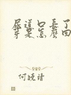 尿道口长了小肉芽是怎么回事