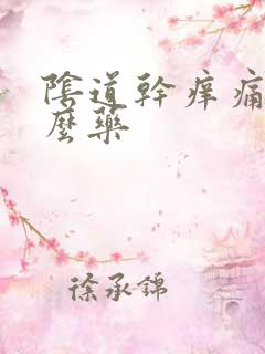 阴道干痒痛用什么药