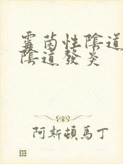 霉菌性阴道发炎阴道发炎