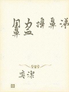 用力擤鼻涕后流鼻血