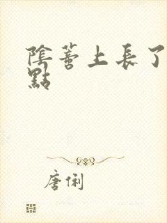 阴蒂上长了个黑点