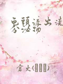 龟头流出淡黄色分泌物