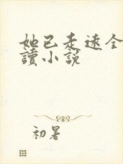 她已走远全文阅读小说