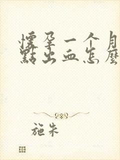 怀孕一个月了有点出血怎么回事