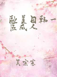 欧美日韩一区二区成人