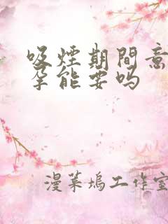 吸烟期间意外怀孕能要吗