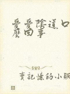 爱爱阴道口痛怎么回事