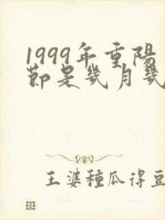 1999年重阳节是几月几日
