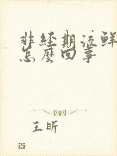 非经期流鲜血了怎么回事