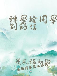 转学给同学的告别的信