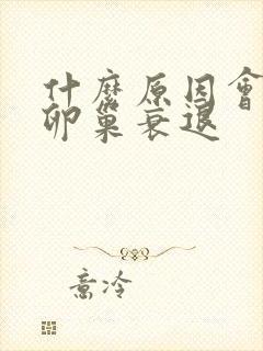 什么原因会导致卵巢衰退