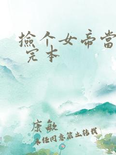 捡个女帝当老婆 完本