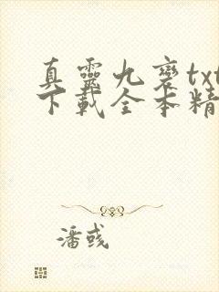 真灵九变txt下载全本精校版