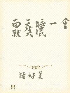 白天睡一会晚上就失眠