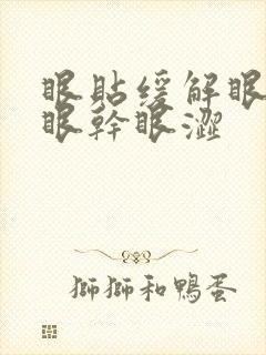 眼贴缓解眼疲劳眼干眼涩