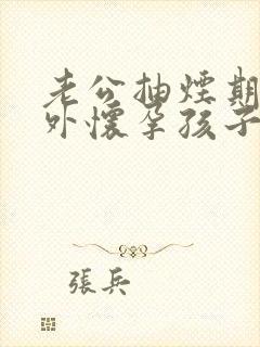 老公抽烟期间意外怀孕孩子能要吗