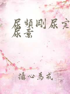 尿频刚尿完还有尿意