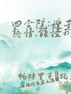 四合院:嫂子太热情,能怪我吗?