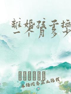 离婚孩子抚养费一个月多少钱