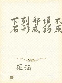 下列哪项不是结石形成的原因