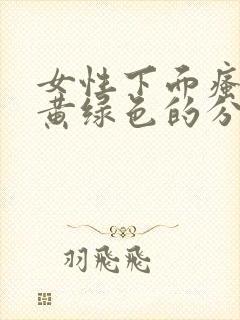 女性下面瘙痒流黄绿色的分泌物