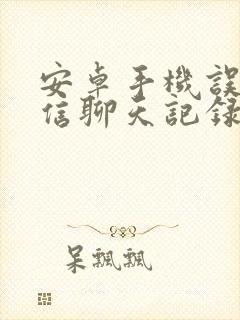 安卓手机误删微信聊天记录恢复