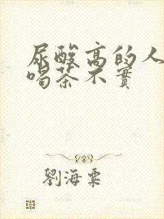 尿酸高的人不能喝茶不实