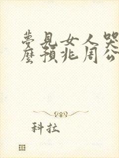 梦见女人哭是什么预兆周公解梦