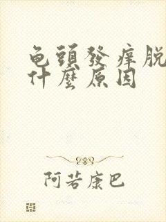 龟头发痒脱皮是什么原因