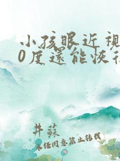 小孩眼近视200度还能恢复吗