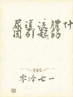 尿道流脓什么原因引起的