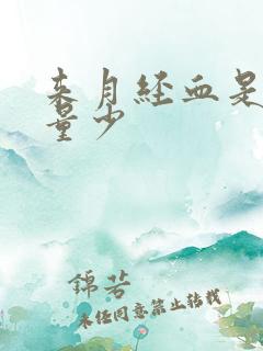 来月经血是黑色量少