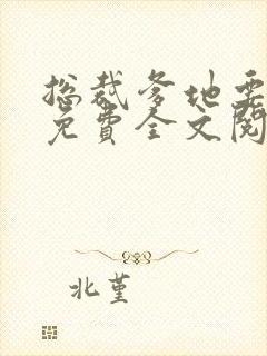 总裁爹地要抱抱免费全文阅读